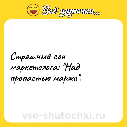 Шутка: Страшный сон маркетолога: 