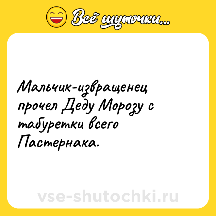 Шутка: Мальчик-извращенец прочел Деду Морозу с табуретки всего Пастернака.