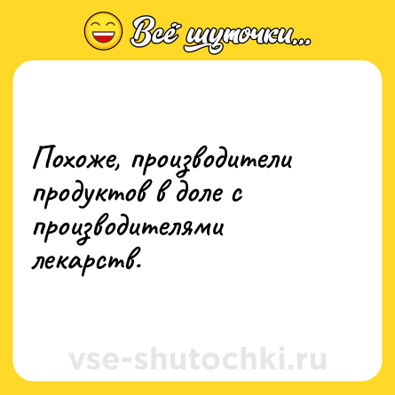 Шутка: Похоже, производители продуктов в доле с производителями лекарств.