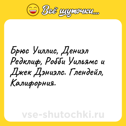 Шутка: Брюс Уиллис, Дениэл Редклиф, Робби Уильямс и Джек Дэниэлс. Глендейл, Калифорния.
