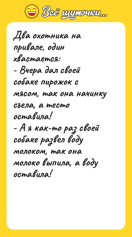 Два охотника на привале, один хвастается: - Вчера дал своей