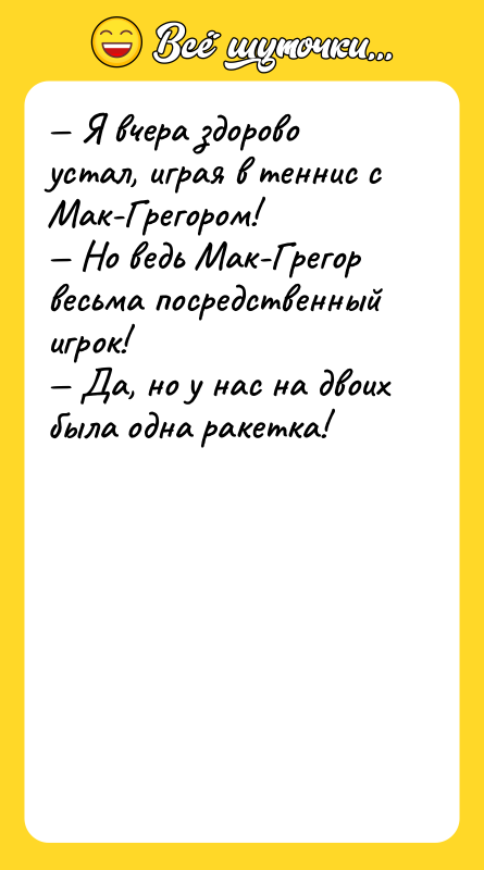 Я вчера здорово устал, играя в теннис с Мак-Грегором!