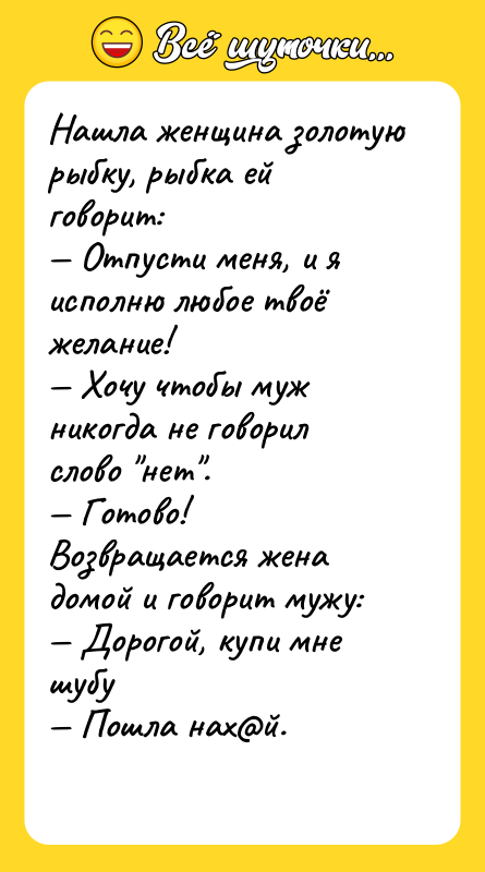 Нашла женщина золотую рыбку, рыбка ей говорит: — Отпусти меня,