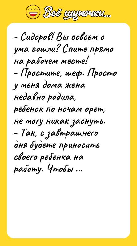 - Сидоров! Вы совсем с ума сошли? Спите прямо на