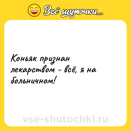 Шутка: Коньяк признан лекарством - всё, я на больничном!