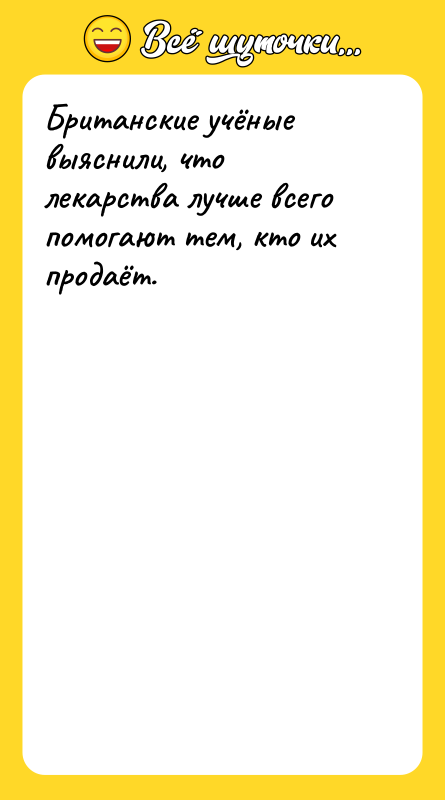 Британские учёные выяснили, что лекарства лучше всего помогают тем, кто