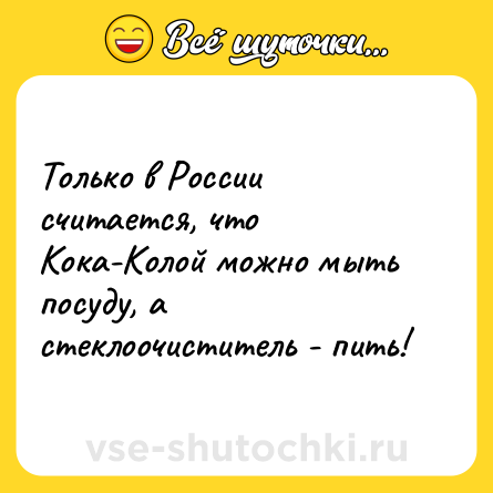 Шутка: Только в России считается, что Кока-Колой можно мыть посуду, а стеклоочиститель - пить!