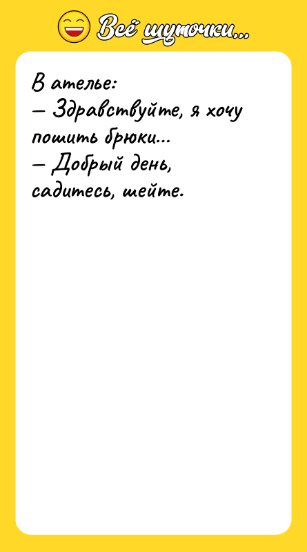 В ателье: Здравствуйте, я хочу пошить брюки