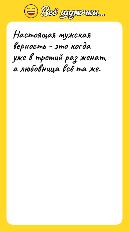 Настоящая мужская верность - это когда уже в третий раз