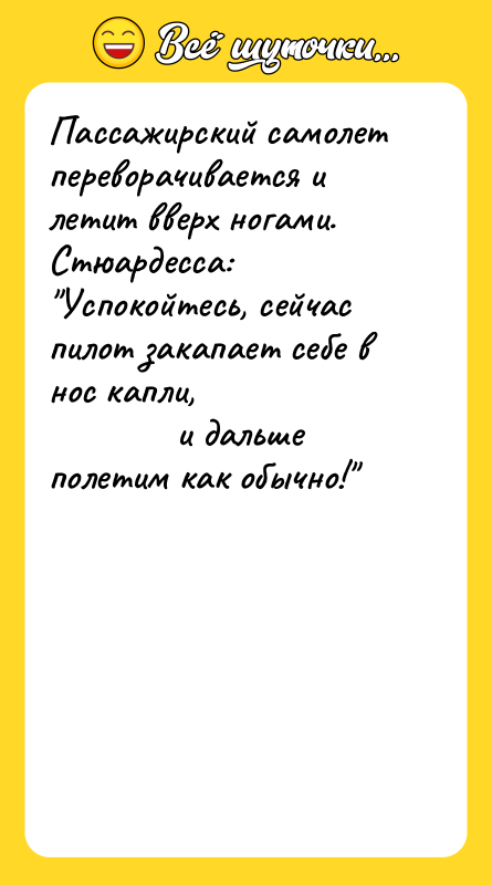 Пассажирский самолет переворачивается и летит вверх ногами. Стюардесса: "Успокойтесь, сейчас