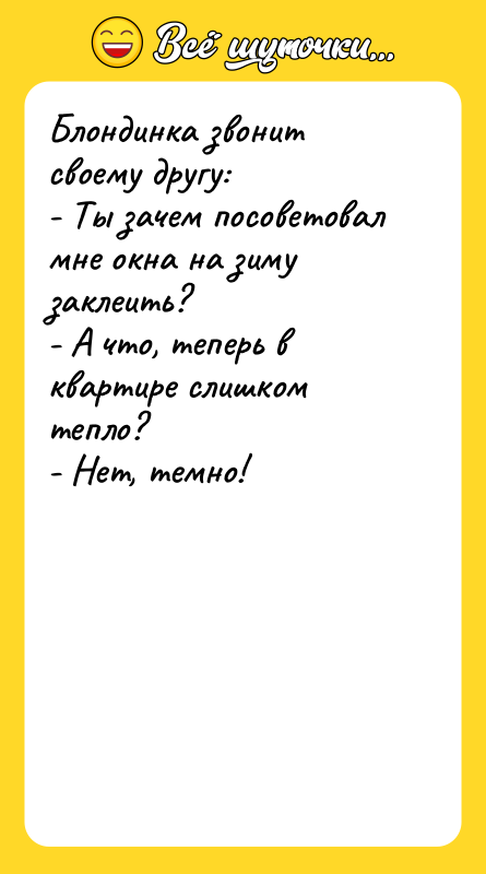 Блондинка звонит своему другу: - Ты зачем посоветовал мне окна