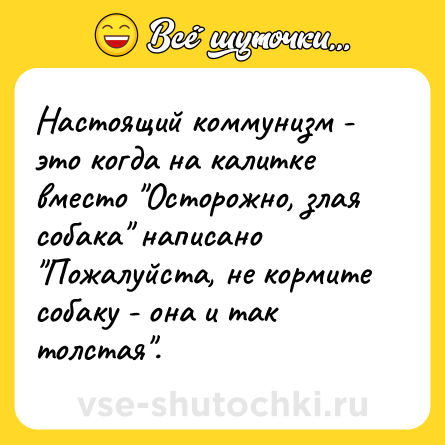 Шутка: Настоящий коммунизм - это когда на калитке вместо 