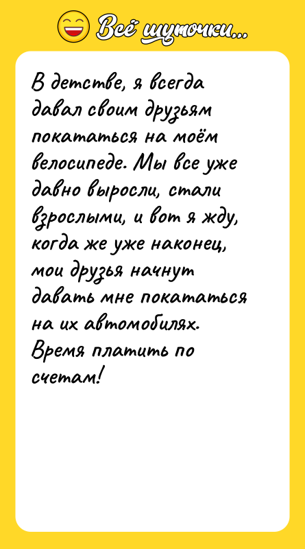 В детстве, я всегда давал своим друзьям покататься на моём