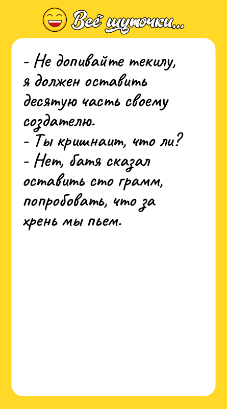 - Не допивайте текилу, я должен оставить десятую часть своему
