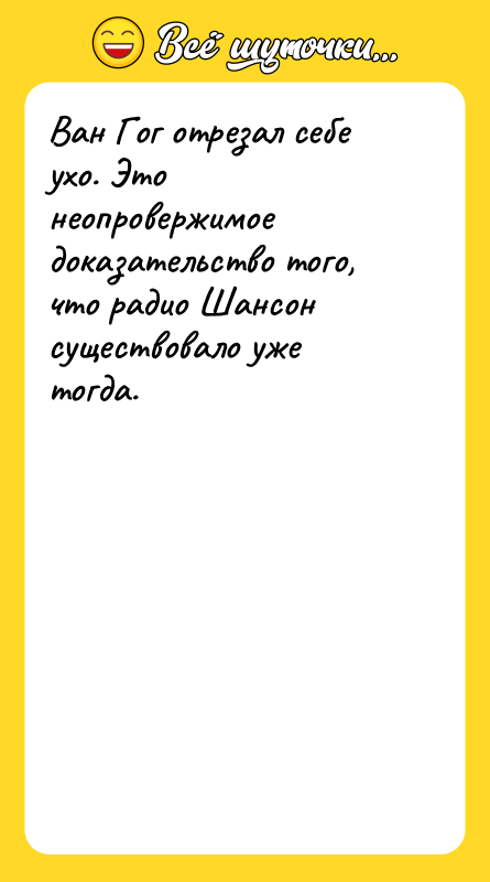 Ван Гог отрезал себе ухо. Это неопровержимое доказательство того, что