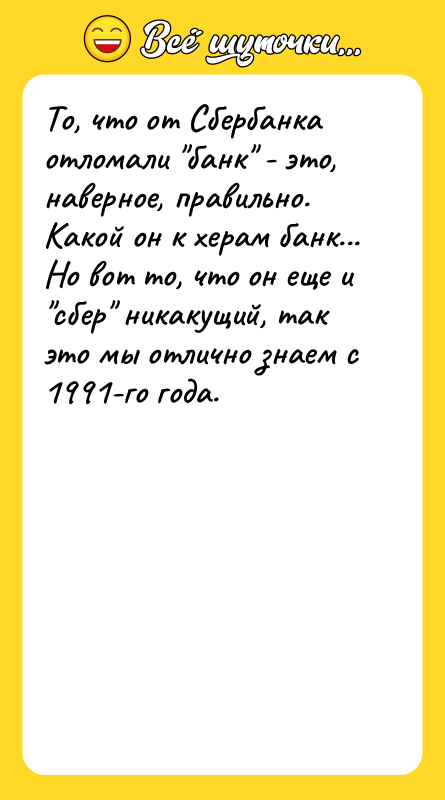 То, что от Сбербанка отломали "банк" - это, наверное, правильно.