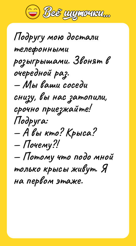 Подругу мою достали телефонными розыгрышами. Звонят в очередной раз.