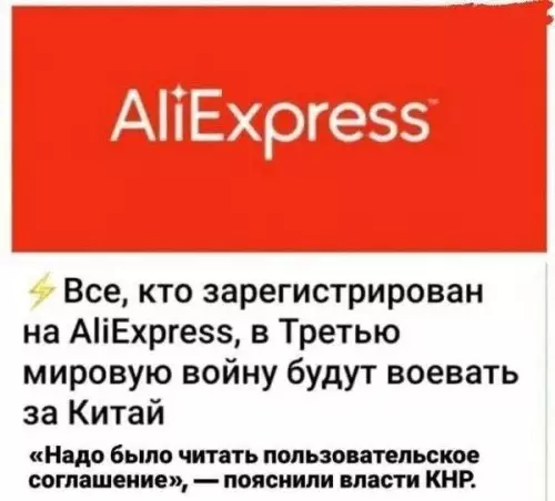 Твой аккаунт на Али — твой боевой приказ! 🇨🇳 - Все, кто зарегистрирован на AliExpress, в Третью мировую войну будут