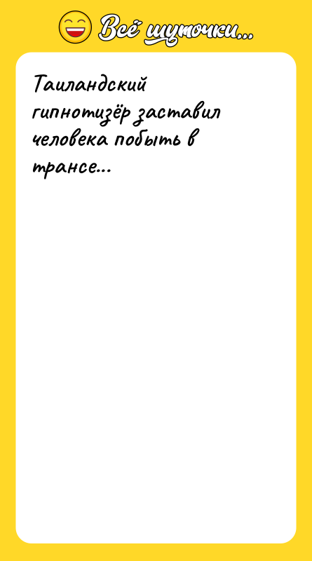 Таиландский гипнотизёр заставил человека побыть в трансе...
