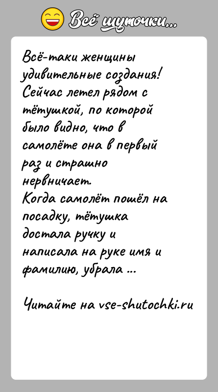 История: Всё-таки женщины удивительные создания!Сейчас летел рядом с тётушкой, по которой было видно, что в самолёте она в первый раз и