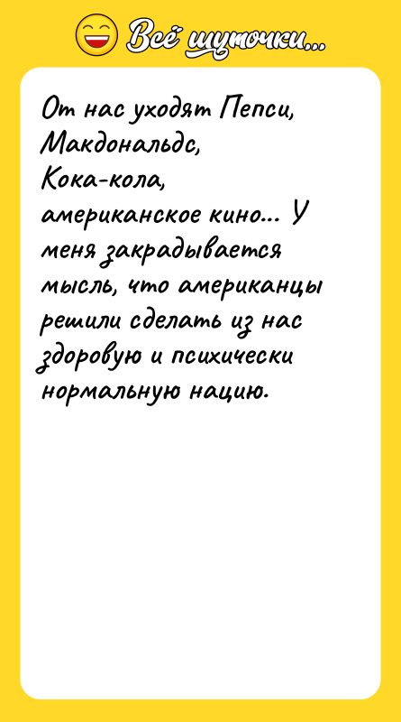 От нас уходят Пепси, Макдональдс, Кока-кола, американское кино... У меня