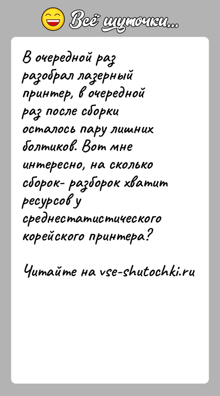 История: В очередной раз разобрал лазерный принтер, в очередной раз после сборки осталось пару лишних болтиков. Вот мне интересно, на сколько