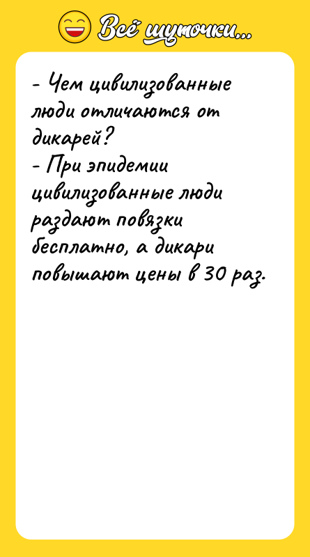 - Чем цивилизованные люди отличаются от дикарей? - При эпидемии