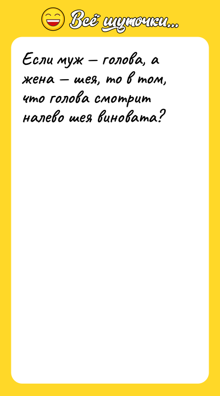 Если муж — голова, а жена — шея, то в