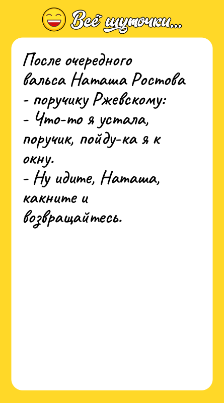 После очередного вальса Наташа Ростова - поручику Ржевскому: - Что-то