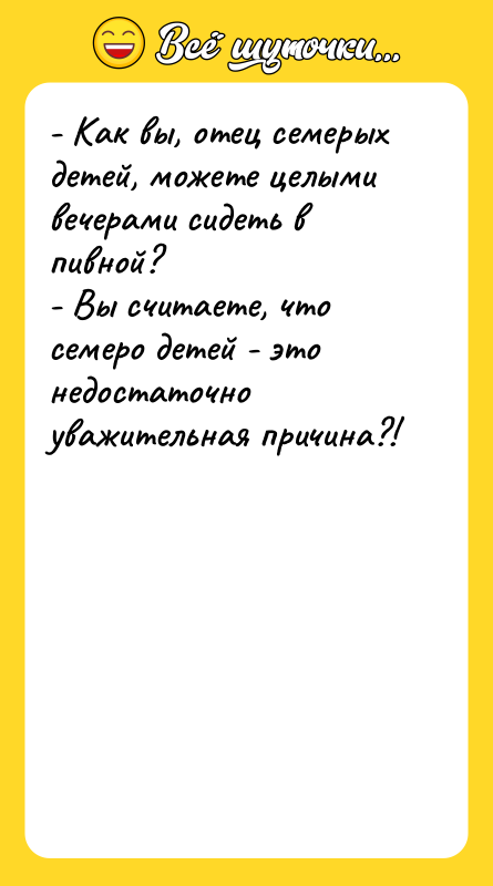 - Как вы, отец семерых детей, можете целыми вечерами сидеть