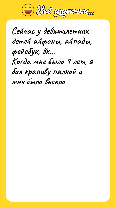 Сейчас у девятилетних детей айфоны, айпады, фейсбук, вк...  