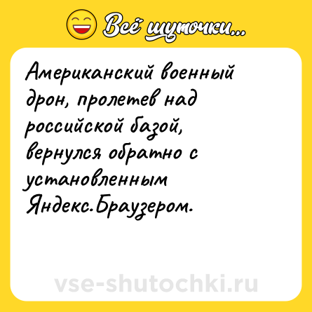 Шутка: Американский военный дрон, пролетев над российской базой, вернулся обратно с установленным Яндекс.Браузером.<br><br>