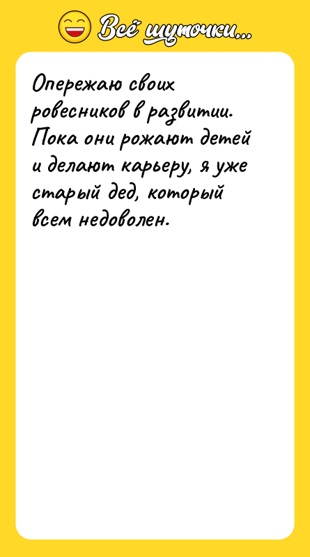 Опережаю своих ровесников в развитии. Пока они рожают детей и