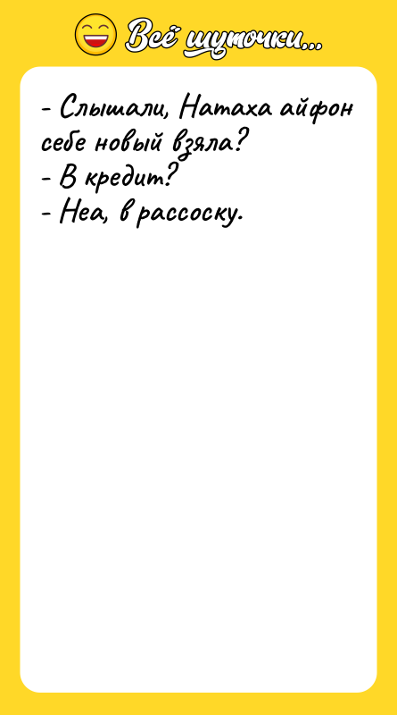 - Слышали, Натаха айфон себе новый взяла?   -