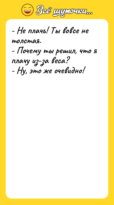 - Не плачь! Ты вовсе не толстая. - Почему ты