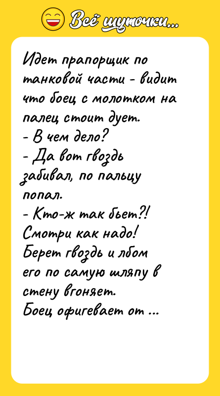 Идет прапорщик по танковой части - видит что боец с