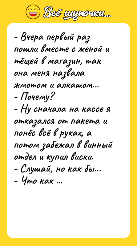 - Вчера первый раз пошли вместе с женой и тёщей