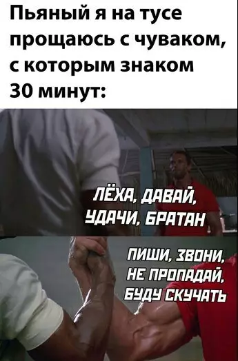 Типичный вечер на тусовке 🍺😂 - Пьяный я на тусе прощаюсь с чуваком, с которым знаком