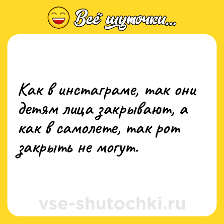 Шутка: Как в инстаграме, так они детям лица закрывают, а как в самолете, так рот закрыть не могут.