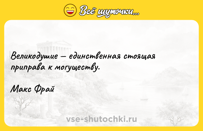 Цитата: Великодушие единственная стоящая приправа к могуществу.Макс Фрай