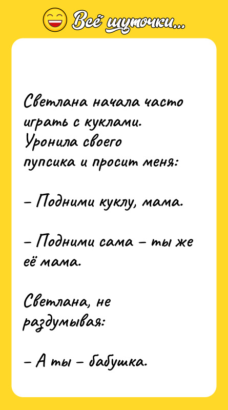   Светлана начала часто играть с куклами. Уронила своего