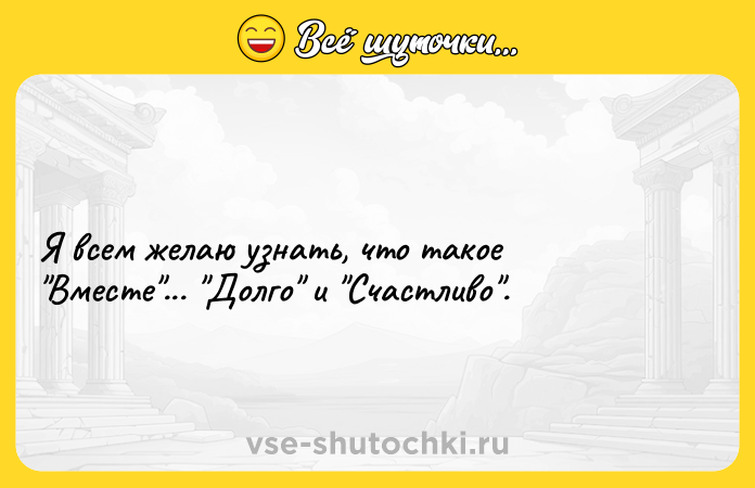 Цитата: Я всем желаю узнать, что такое Вместе ... Долго и Счастливо .
