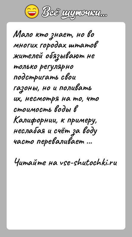 История: Мало кто знает, но во многих городах штатов жителей обязывают не только регулярно подстригать свои газоны, но и поливать их,