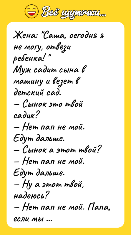 Жена: "Саша, сегодня я не могу, отвези ребенка! " Муж