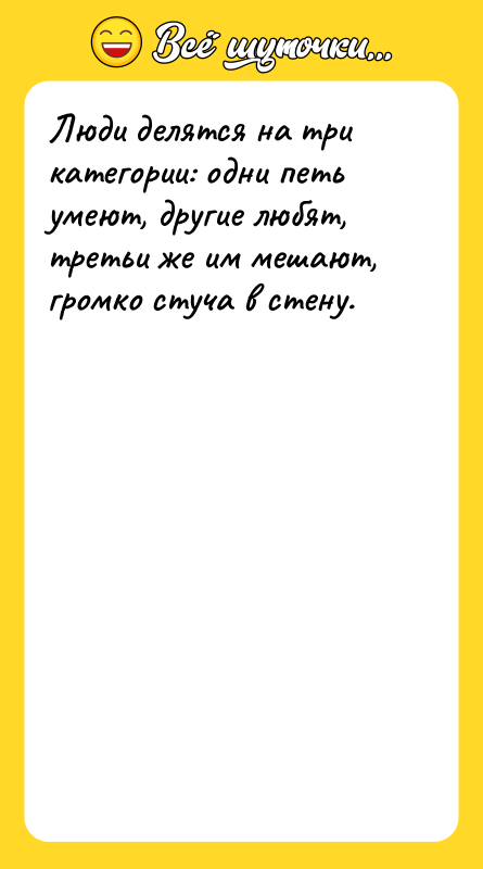 Люди делятся на три категории: одни петь умеют, другие любят,