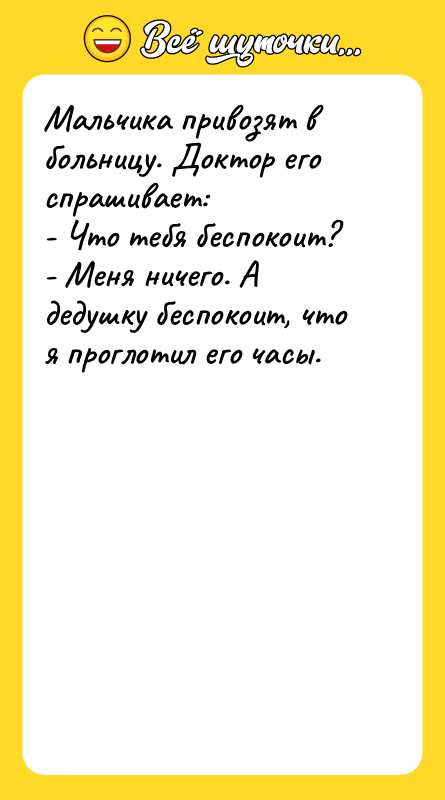 Мальчика привозят в больницу. Доктор его спрашивает: - Что тебя