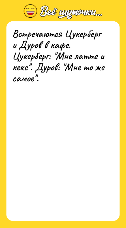 Встречаются Цукерберг и Дуров в кафе. Цукерберг: 