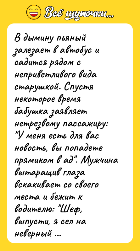 В дымину пьяный залезает в автобус и садится рядом с