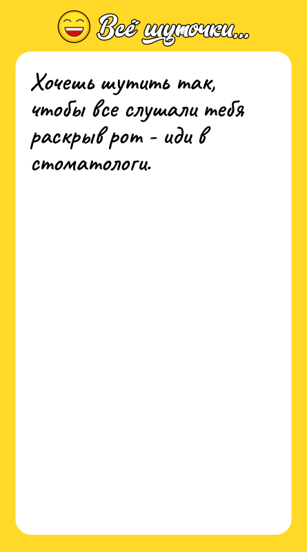 Хочешь шутить так, чтобы все слушали тебя раскрыв рот -