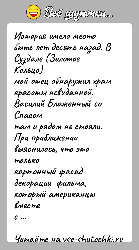 История: История имело место быть лет десять назад. В Суздале (Золотое Кольцо)мой отец обнаружил храм красоты невиданной. Василий Блаженный со Спасомтам
